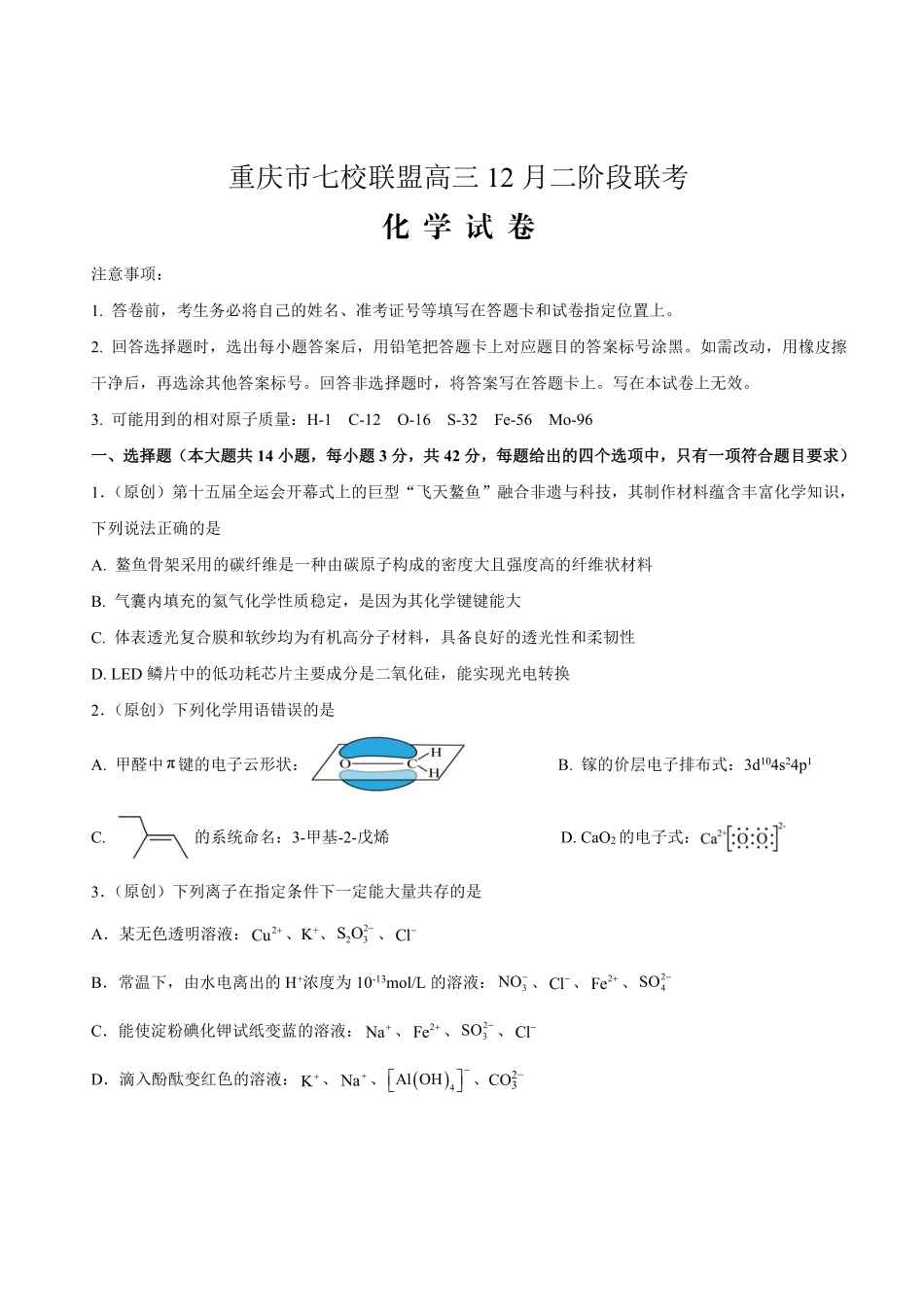 重庆市七校联盟2026届高三二阶段12月联考化学(1).pdf