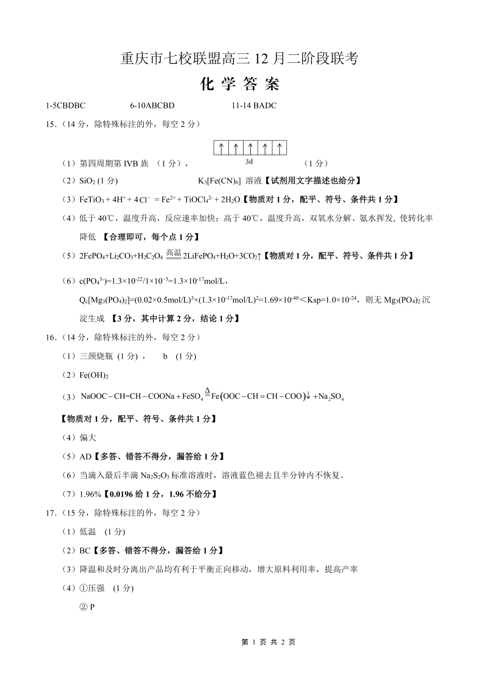 重庆市七校联盟2026届高三二阶段12月联考化学答案(1).pdf