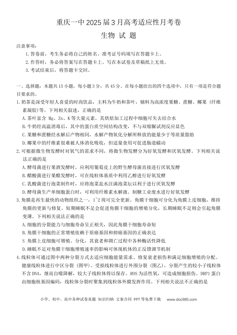 重庆市沙坪坝区重庆市第一中学校2024-2025学年高三下学期3月月考生物试题.docx