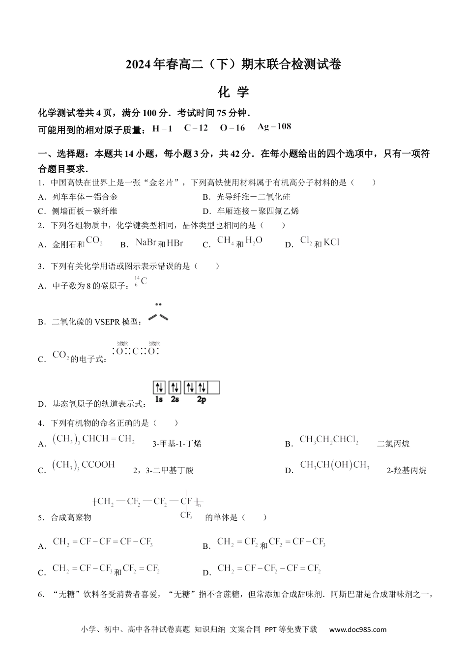 重庆市万州区2023-2024学年高二下学期7月期末考试 化学 Word版含答案(2).docx