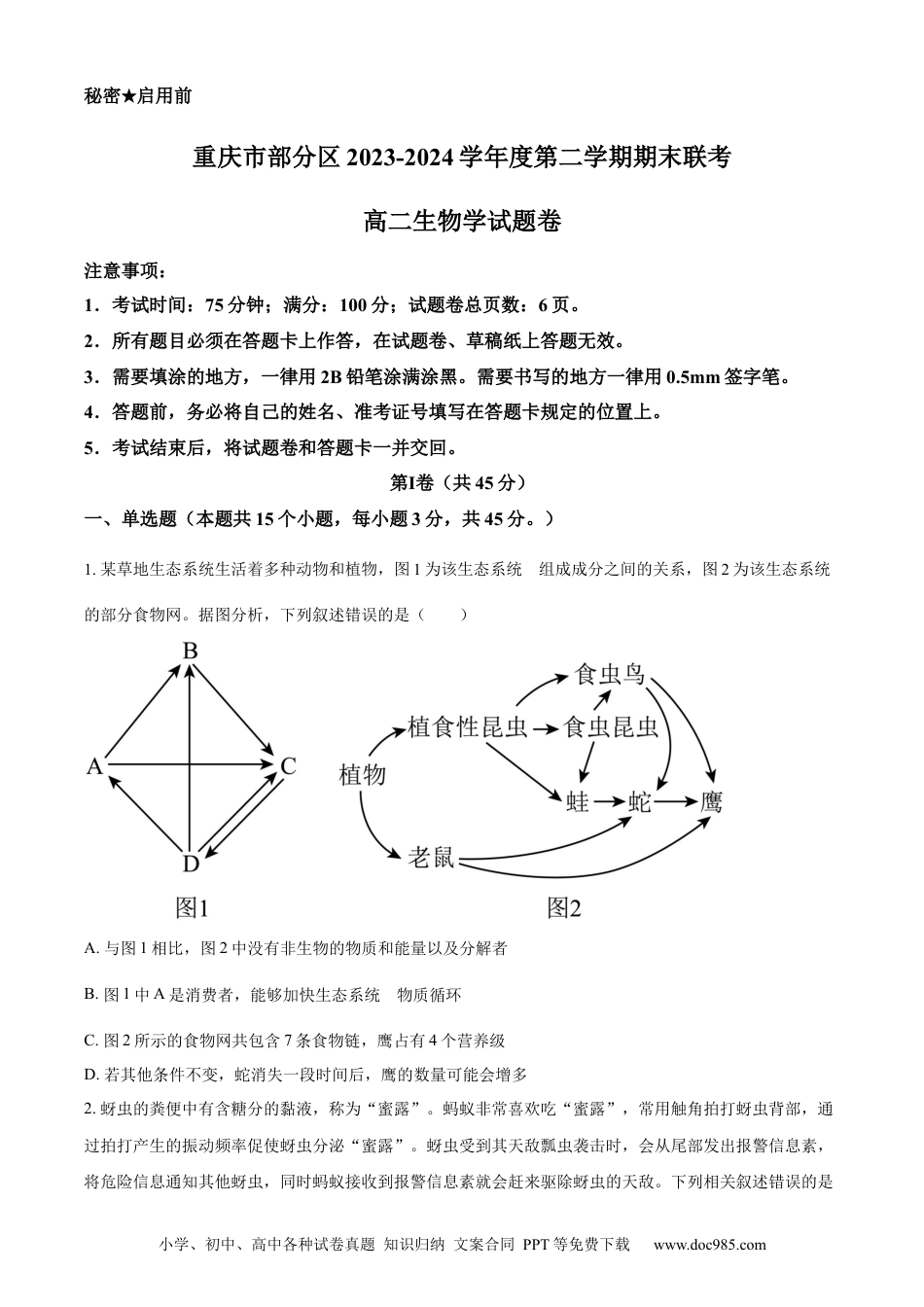 重庆市万州区2023-2024学年高二下学期7月期末考试 生物 Word版含解析(2).docx
