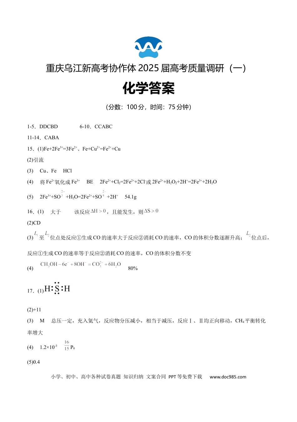 重庆市乌江新高考协作体2024-2025学年高三上学期9月月考化学答案(4).docx