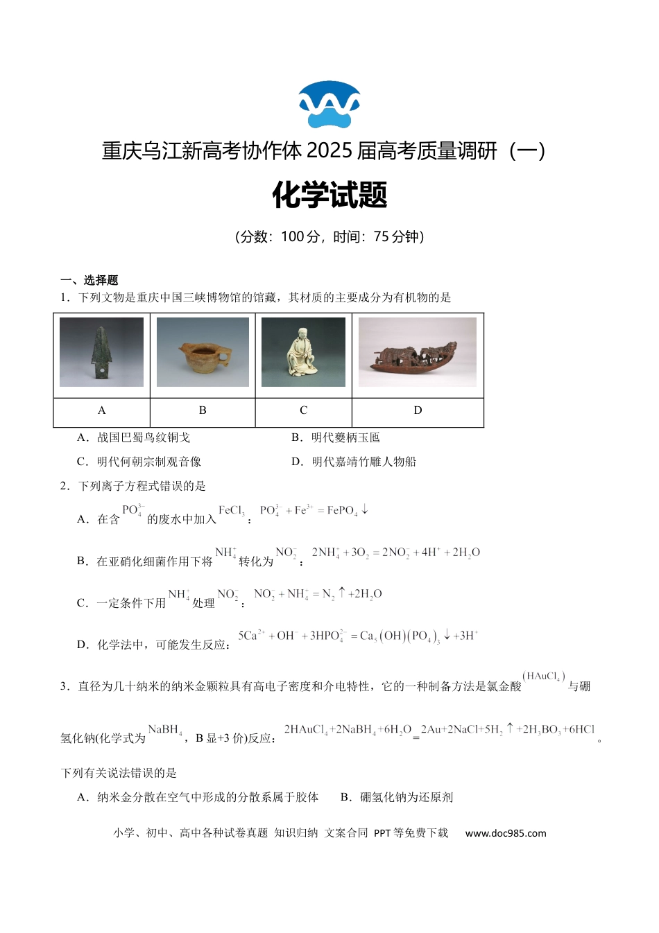 重庆市乌江新高考协作体2024-2025学年高三上学期9月月考化学试卷(3).docx