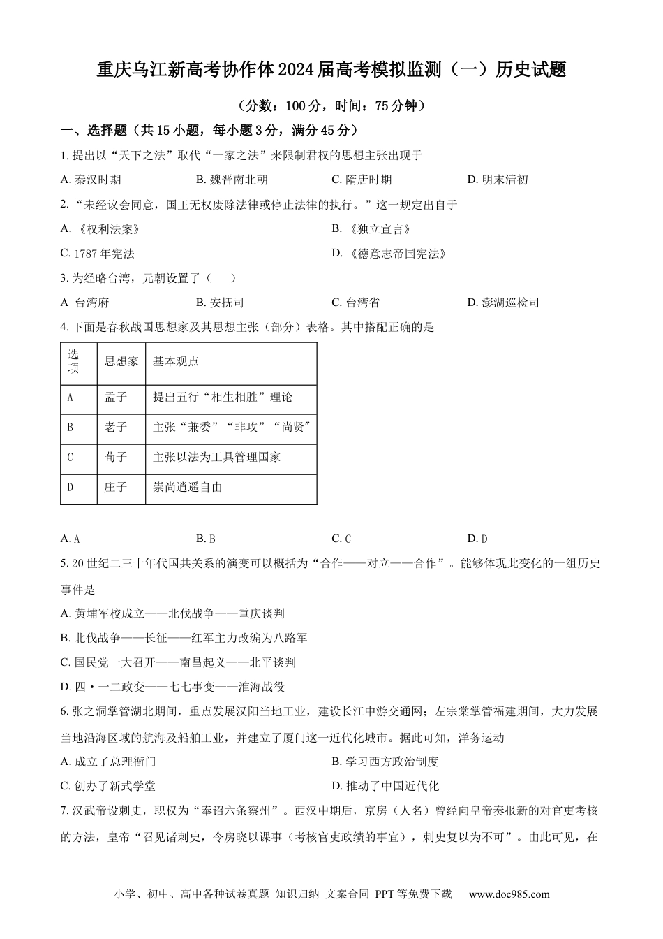 重庆市乌江新高考协作体2024届高三下学期模拟监测（一）历史 Word版含解析(1).docx