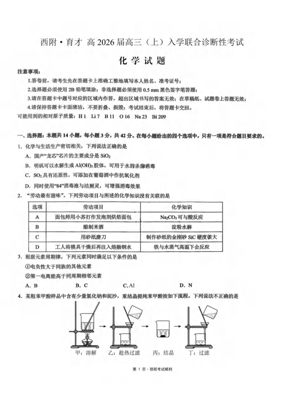 重庆市育才中学校、西南大学附属中学校2025-2026学年高三上学期开学考试化学+答案(1).pdf