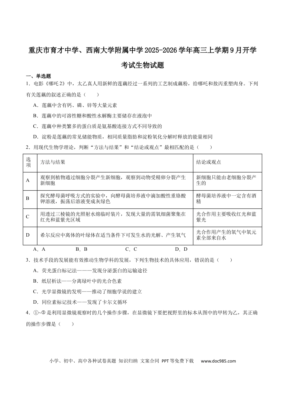 重庆市育才中学校、西南大学附属中学校2025-2026学年高三上学期开学考试生物+答案(2).docx