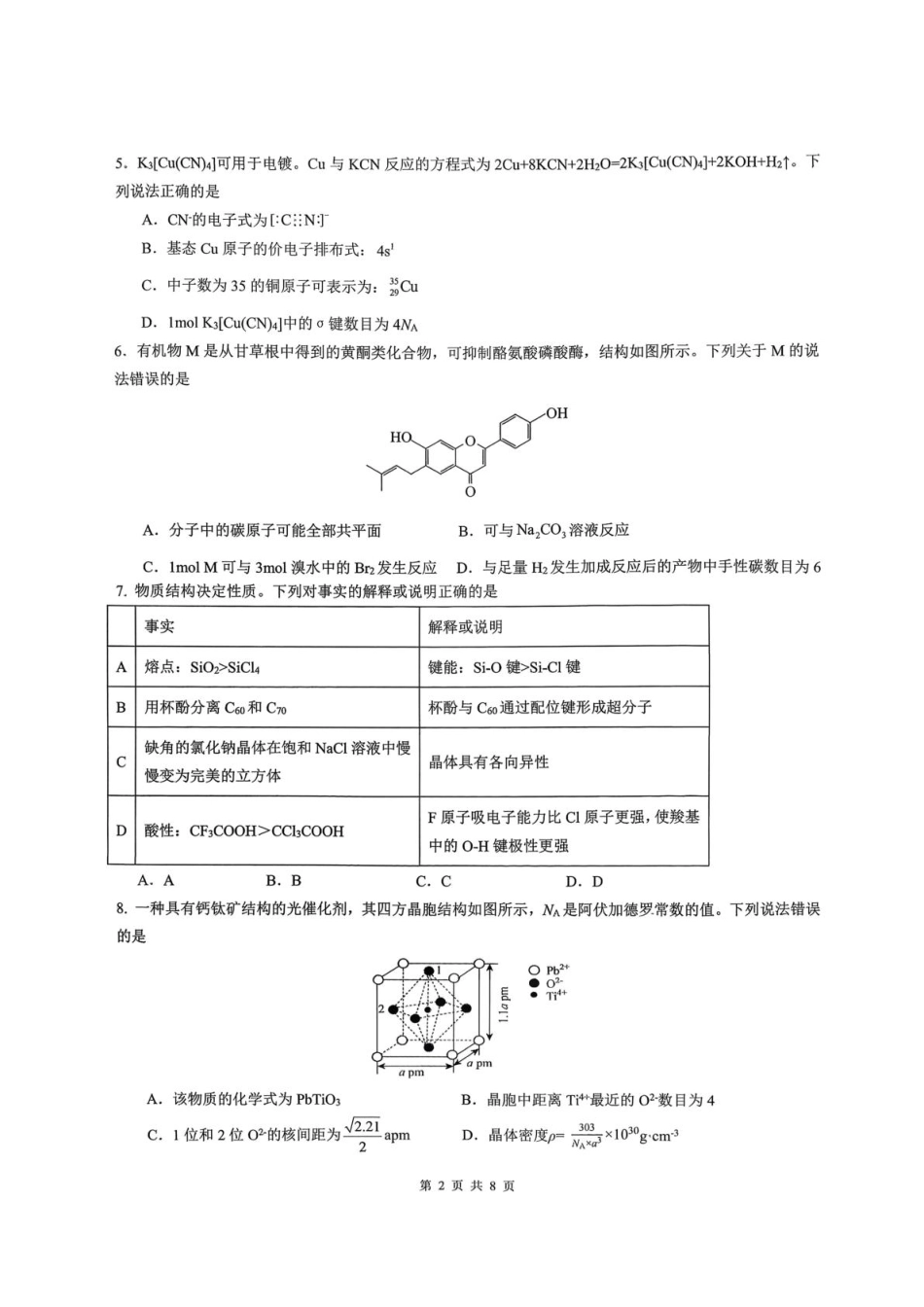 重庆市育才中学校2026届高三下学期2月开学考试化学试题(1).pdf