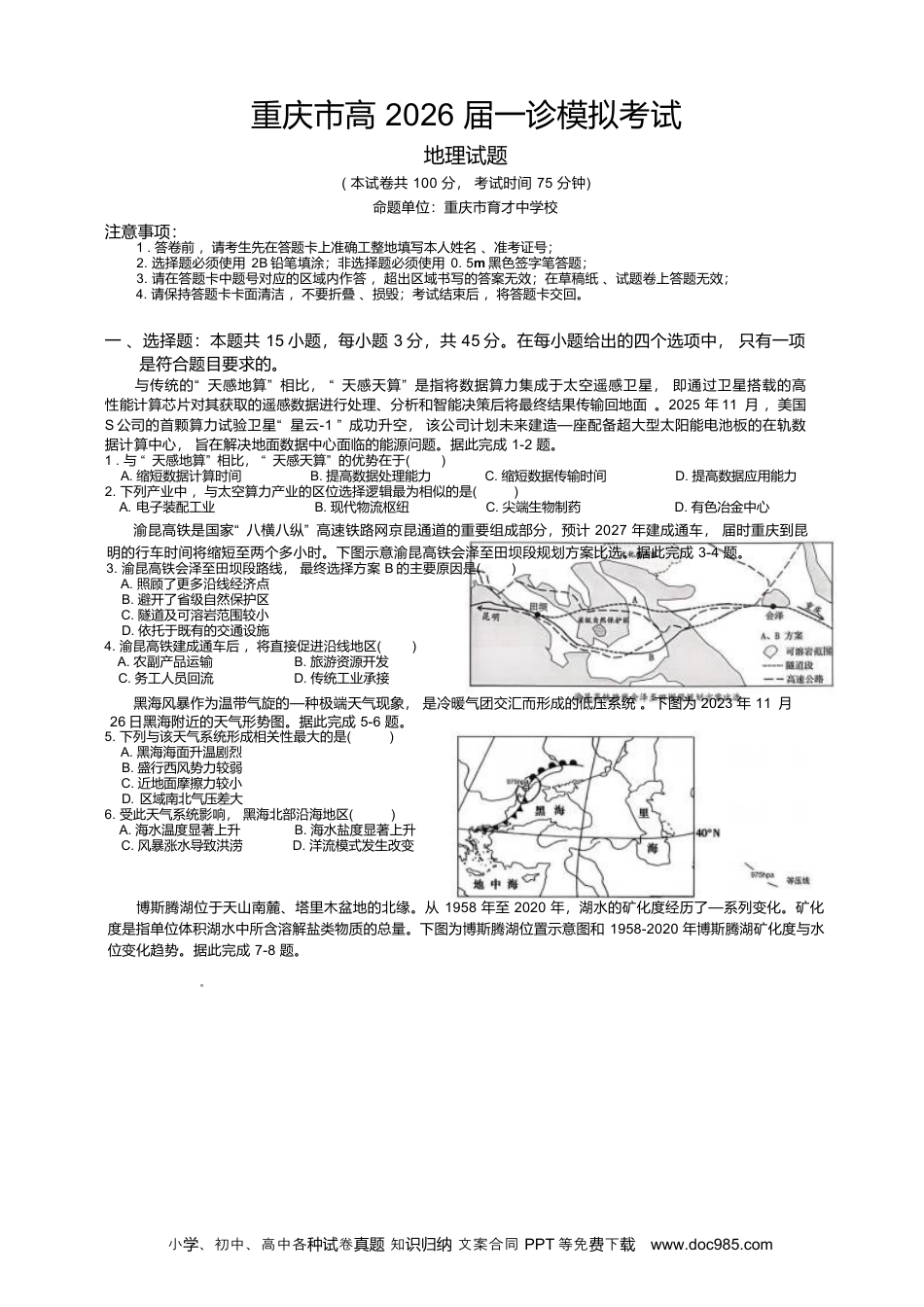 重庆市育才中学校高2026届一诊模拟考试地理试卷含答案(2).docx