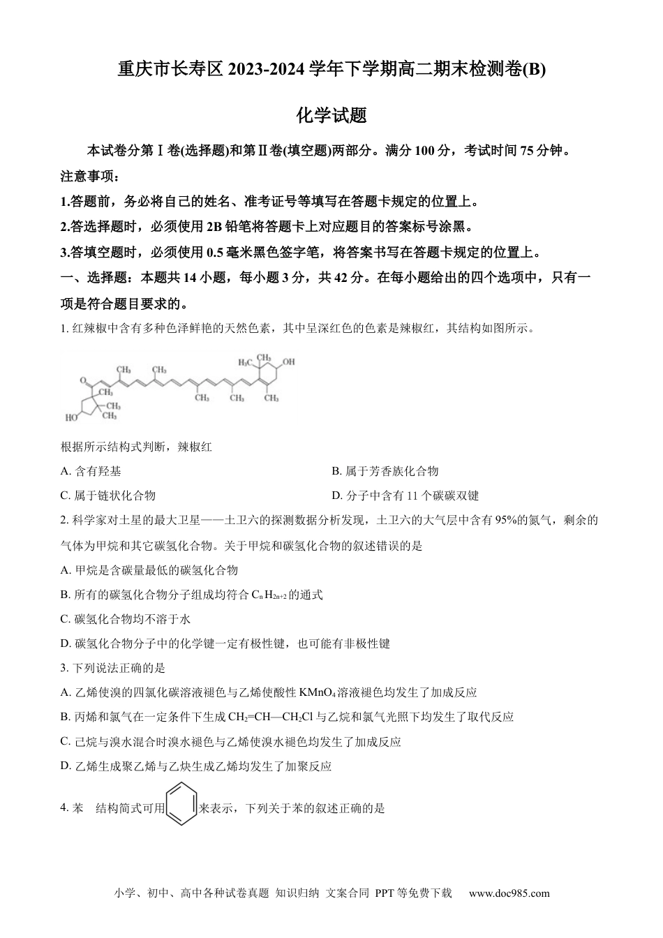 重庆市长寿区八校2023-2024学年高二下学期7月期末联考试题（B卷）化学 Word版含解析.docx