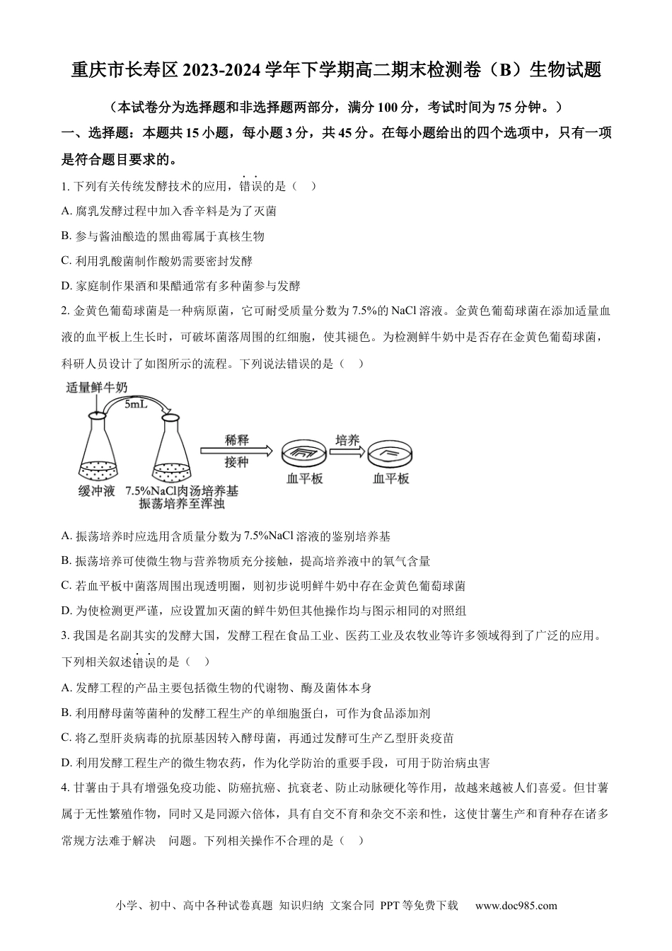 重庆市长寿区八校2023-2024学年高二下学期7月期末联考试题（B卷）生物 Word版含解析(2).docx