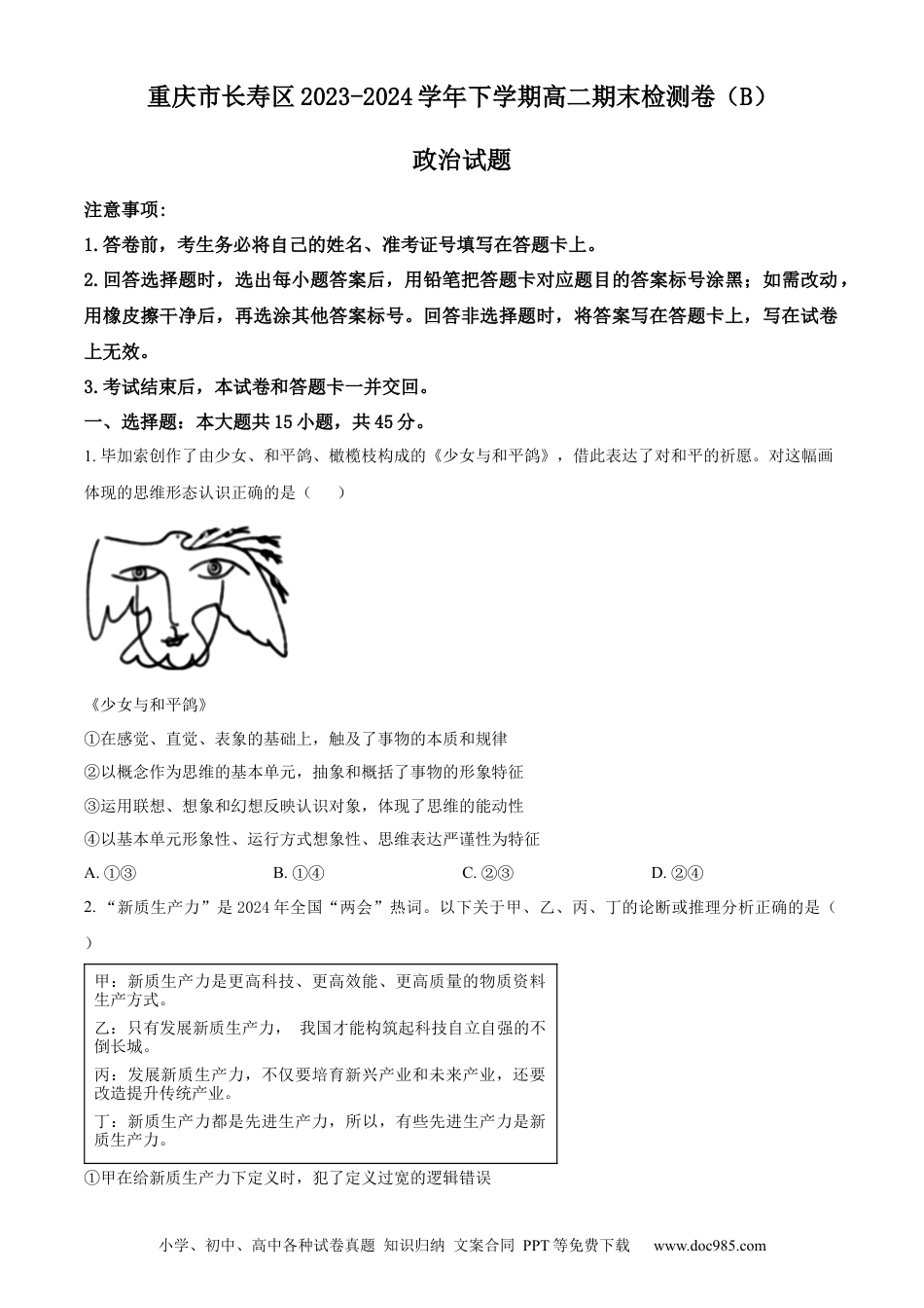 重庆市长寿区八校2023-2024学年高二下学期7月期末联考试题（B卷）政治 Word版含解析(1).docx