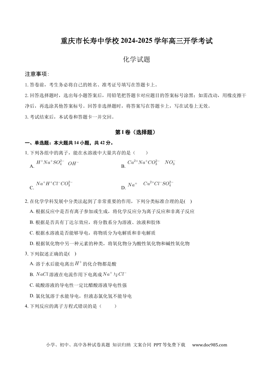 重庆市长寿中学校2024-2025学年高三上学期开学考试化学试题（含答案）(4).docx