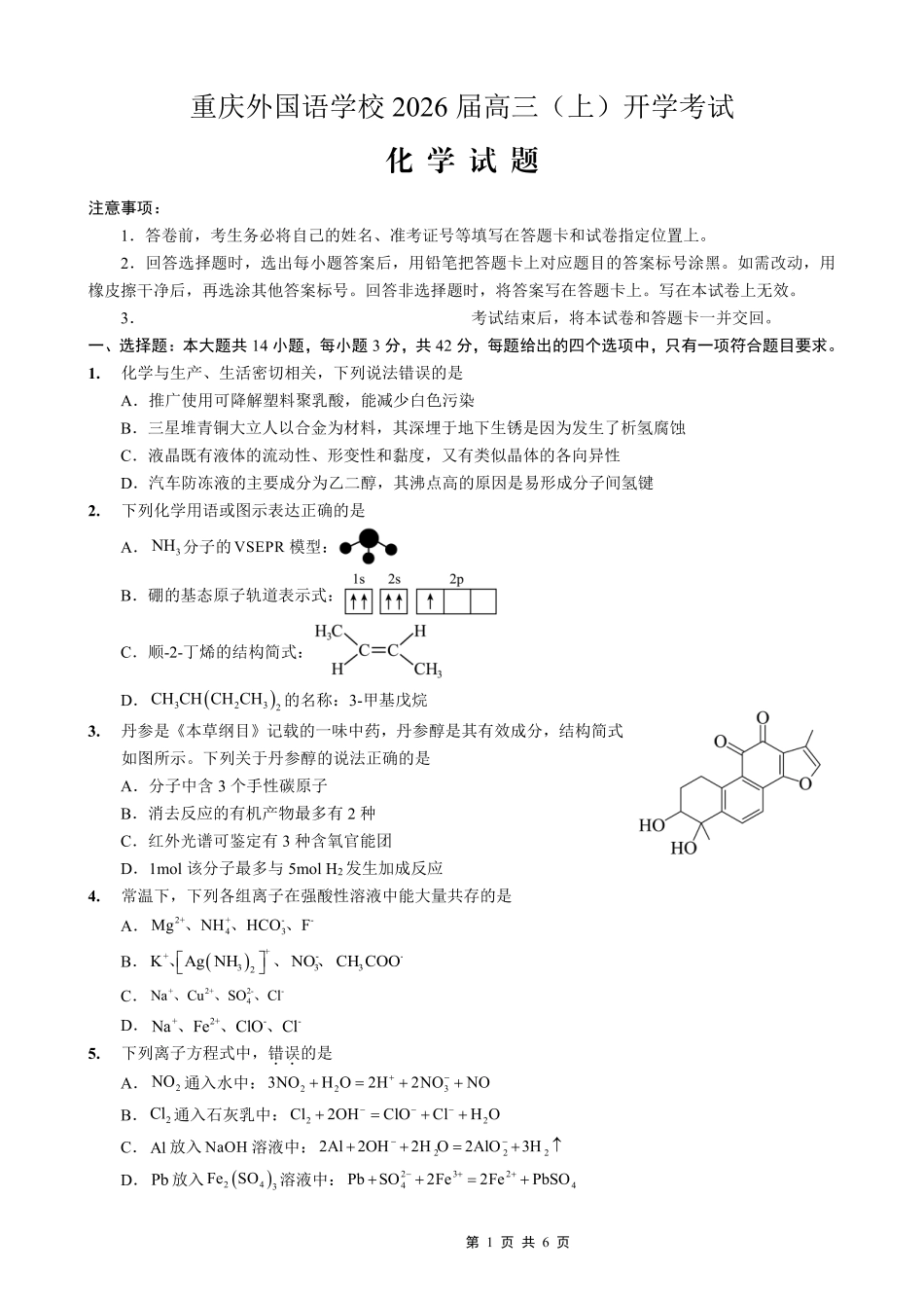 重庆外国语学校2026届高三（上）开学考试化学(1).pdf