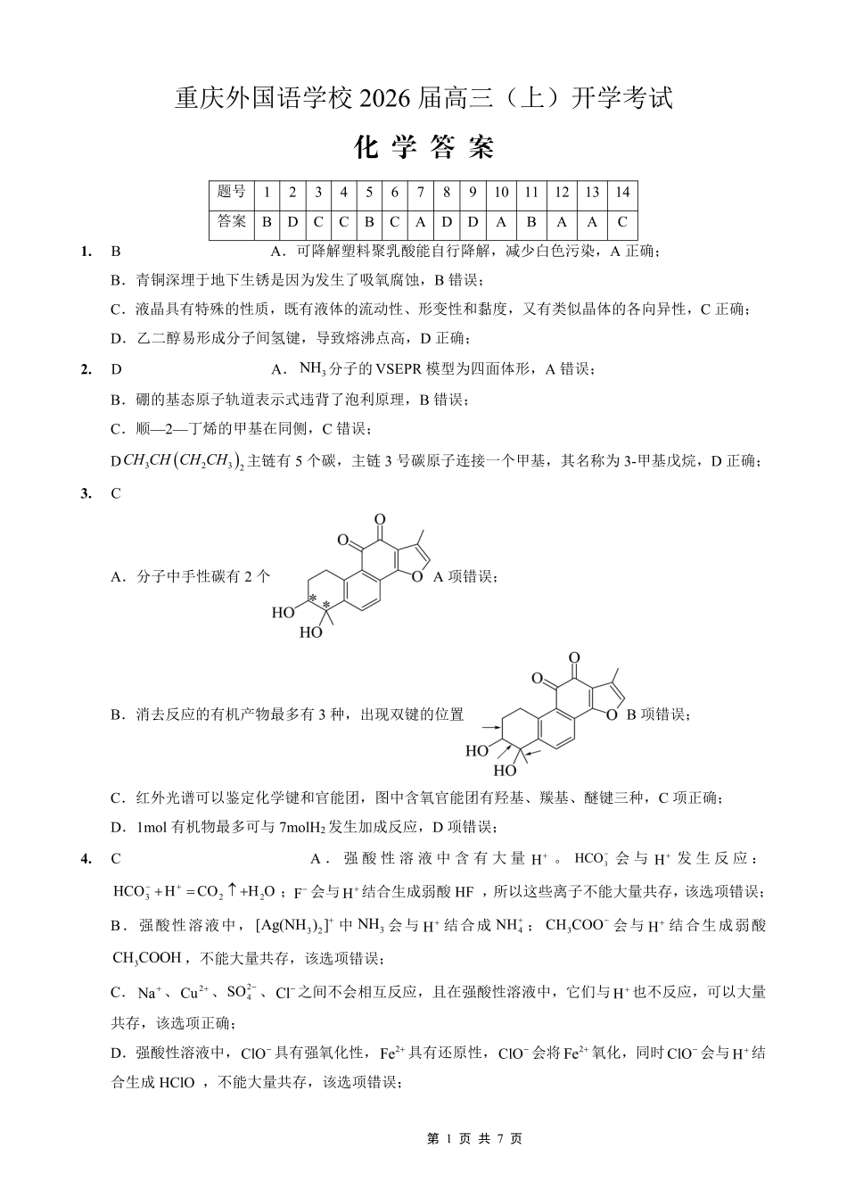 重庆外国语学校2026届高三（上）开学考试化学答案(1).pdf