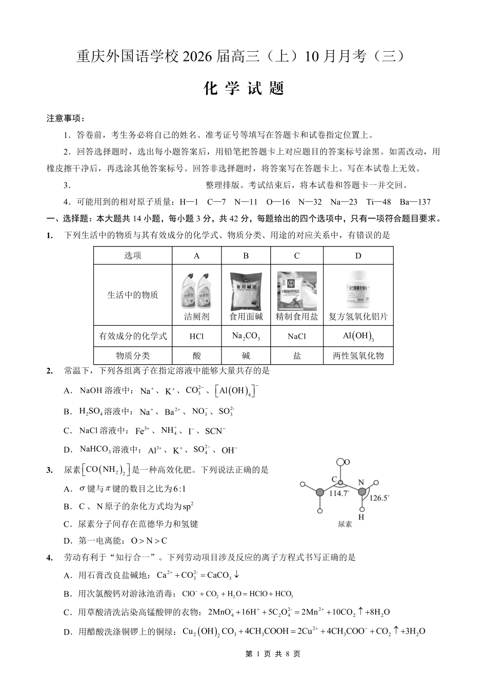 重庆外国语学校高2026届高三（上）10月月考（三）化学(1).pdf