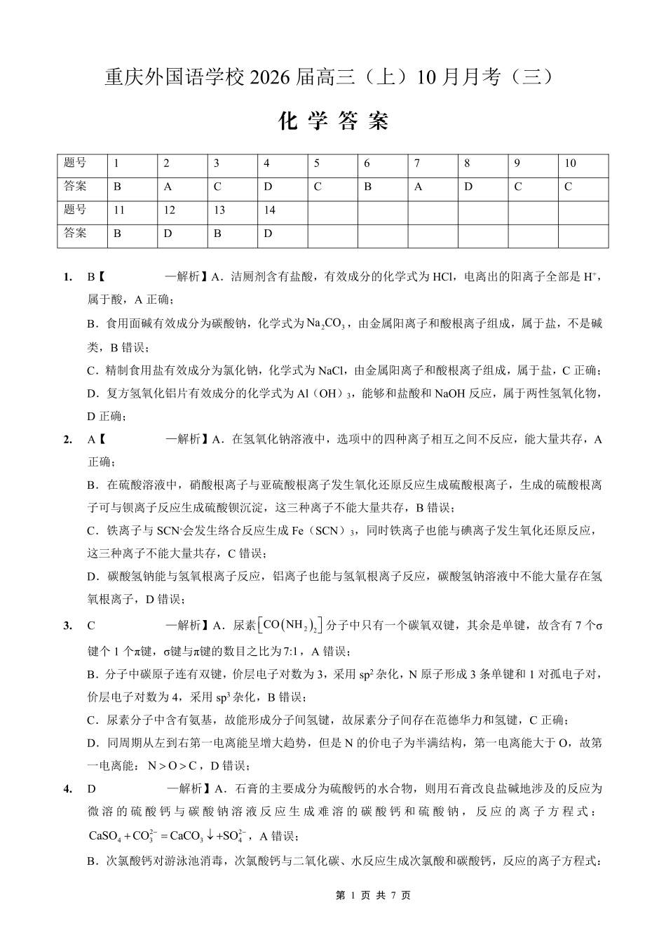 重庆外国语学校高2026届高三（上）10月月考（三）化学答案(1).pdf