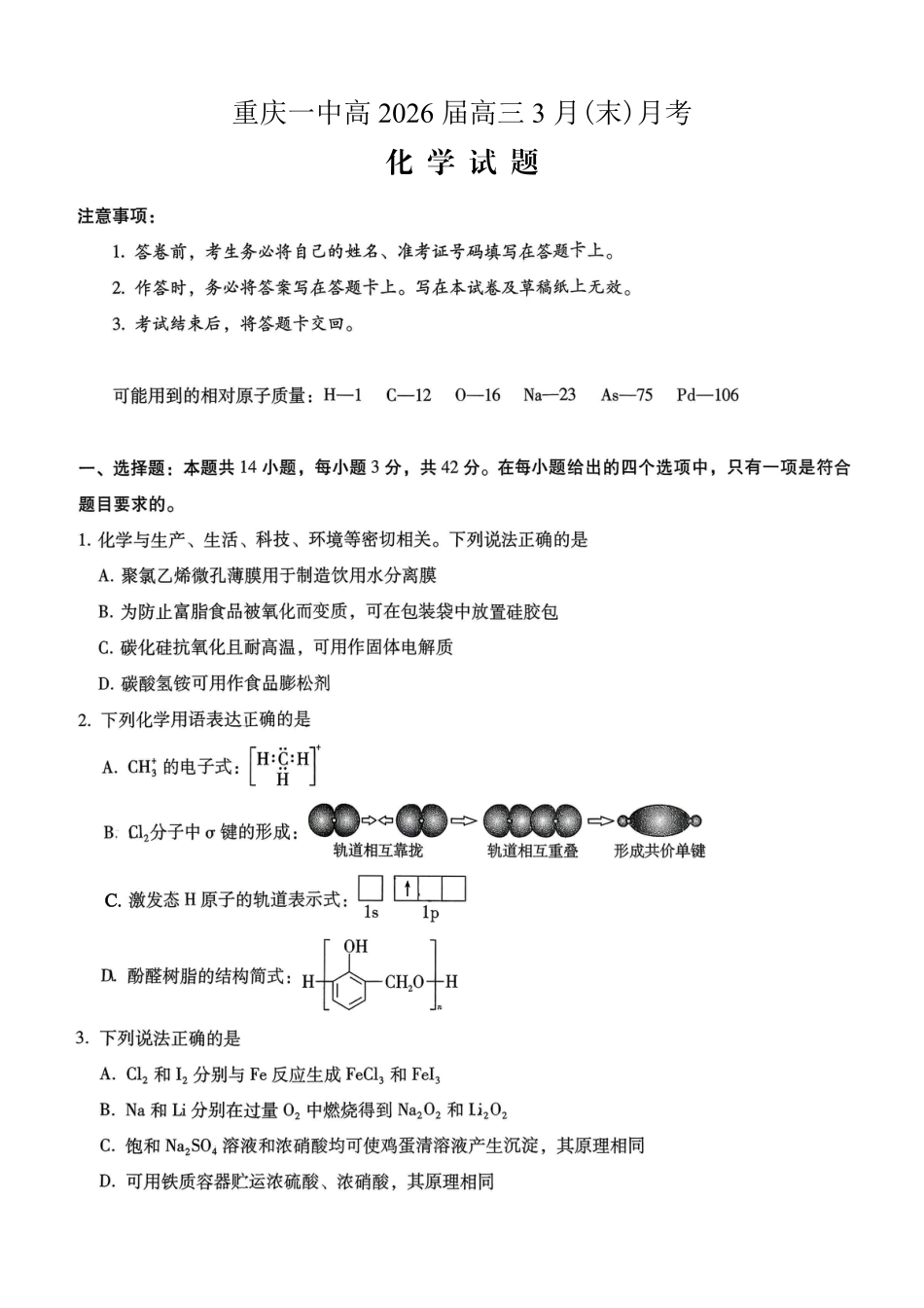 重庆一中高2026届高三3月（末）月考 化学(1).pdf