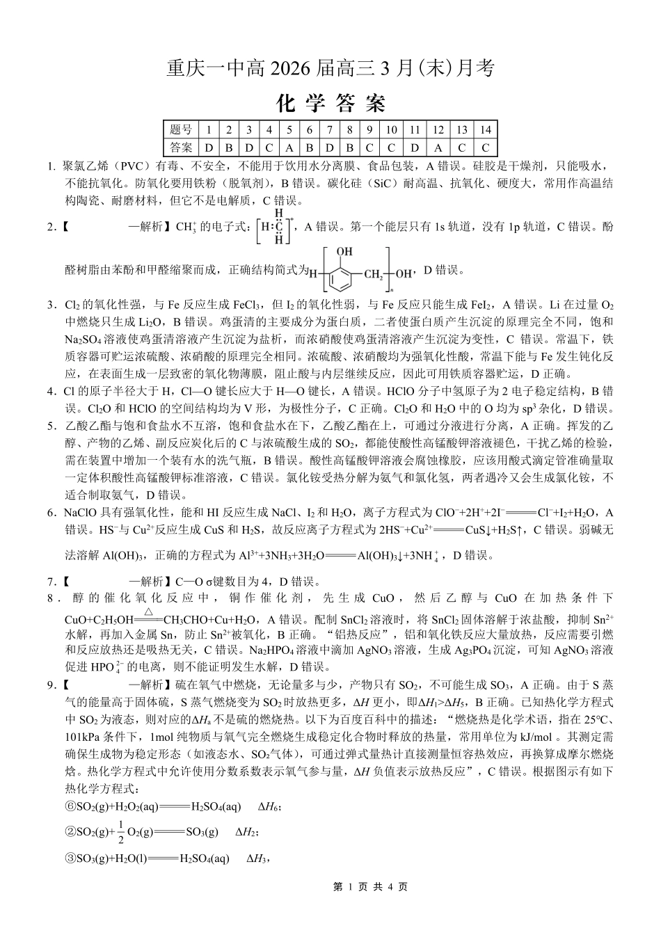 重庆一中高2026届高三3月（末）月考 化学答案(1).pdf