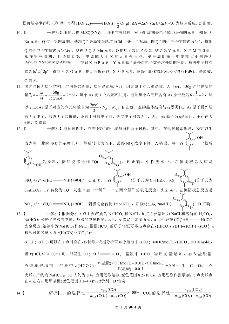 重庆一中高2026届高三3月（末）月考 化学答案(1).pdf