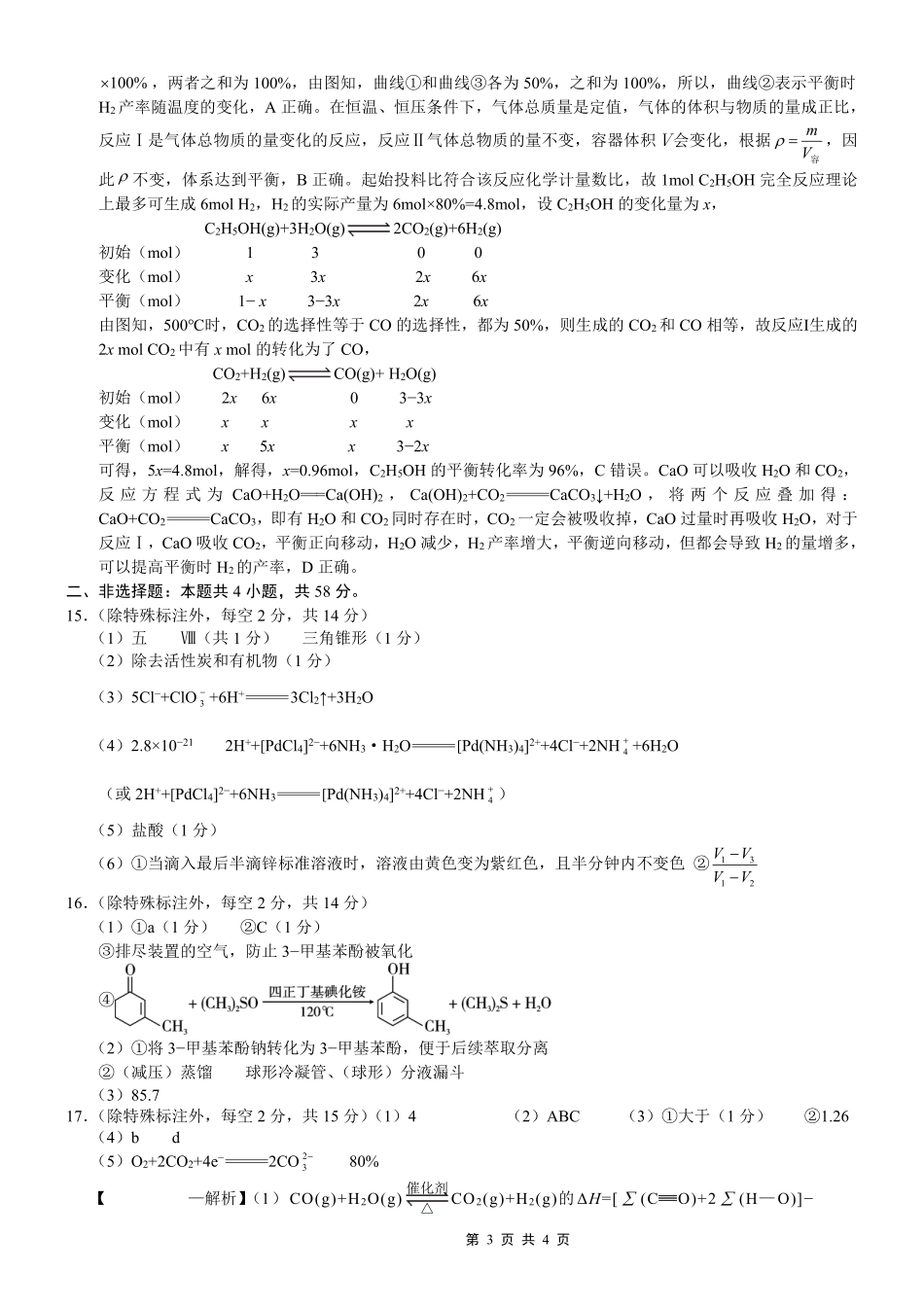 重庆一中高2026届高三3月（末）月考 化学答案(1).pdf
