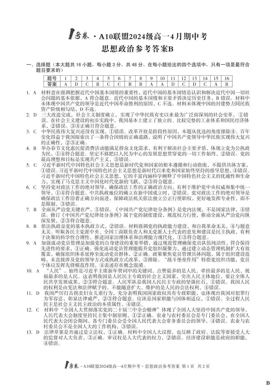 （B卷）1号卷·A10联盟2024级高一4月期中考思想政治答案B.pdf