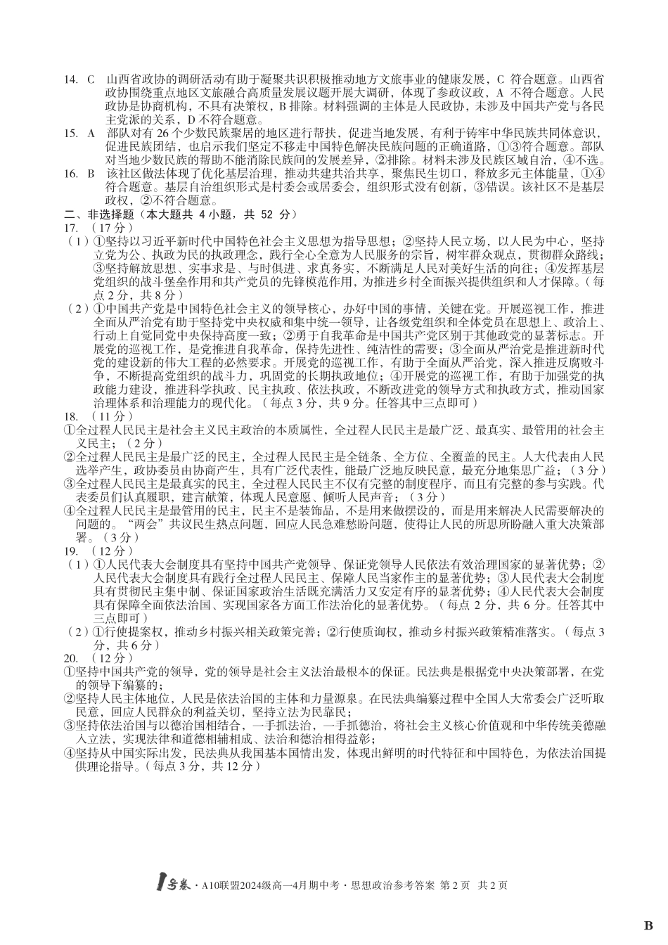 （B卷）1号卷·A10联盟2024级高一4月期中考思想政治答案B.pdf