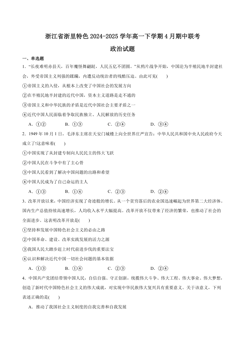 浙江省浙里特色联盟2024-2025学年高一下学期4月期中考试 政治试卷（含答案）.pdf