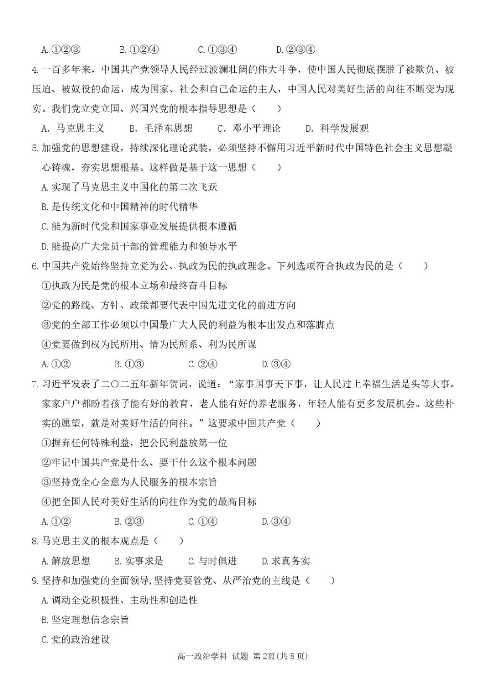 浙江省五湖联盟2024-2025学年高一下学期期中联考政治试卷（图片版，含答案）.pdf