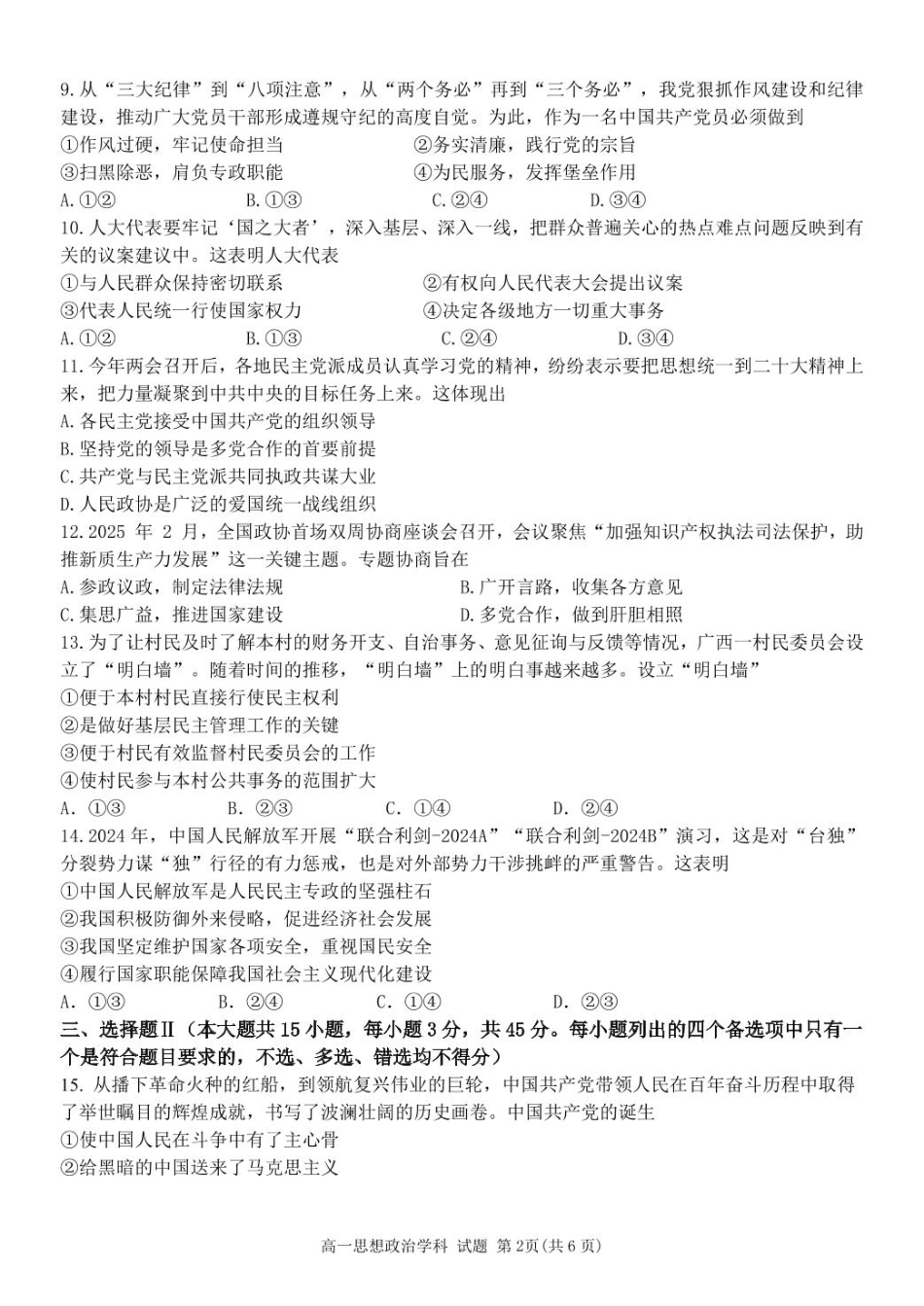 浙江省温州市环大罗山联盟2024-2025学年高一下学期期中考试 政治 PDF版含答案.pdf