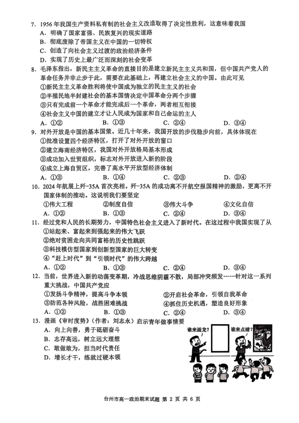 浙江省台州市2024学年第一学期高一年级期末质量评估试题政治（PDF版含答案）.pdf