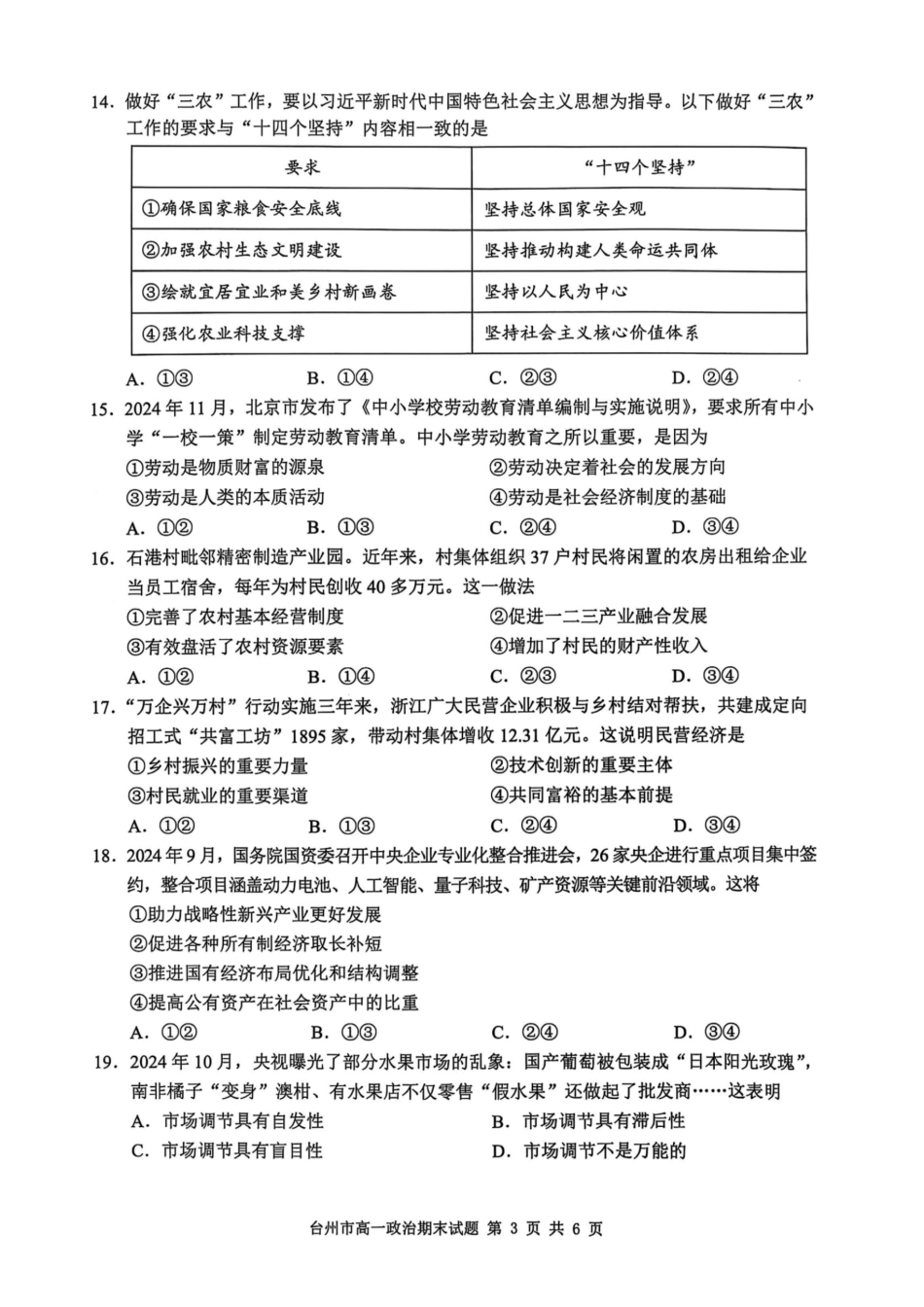 浙江省台州市2024学年第一学期高一年级期末质量评估试题政治（PDF版含答案）.pdf