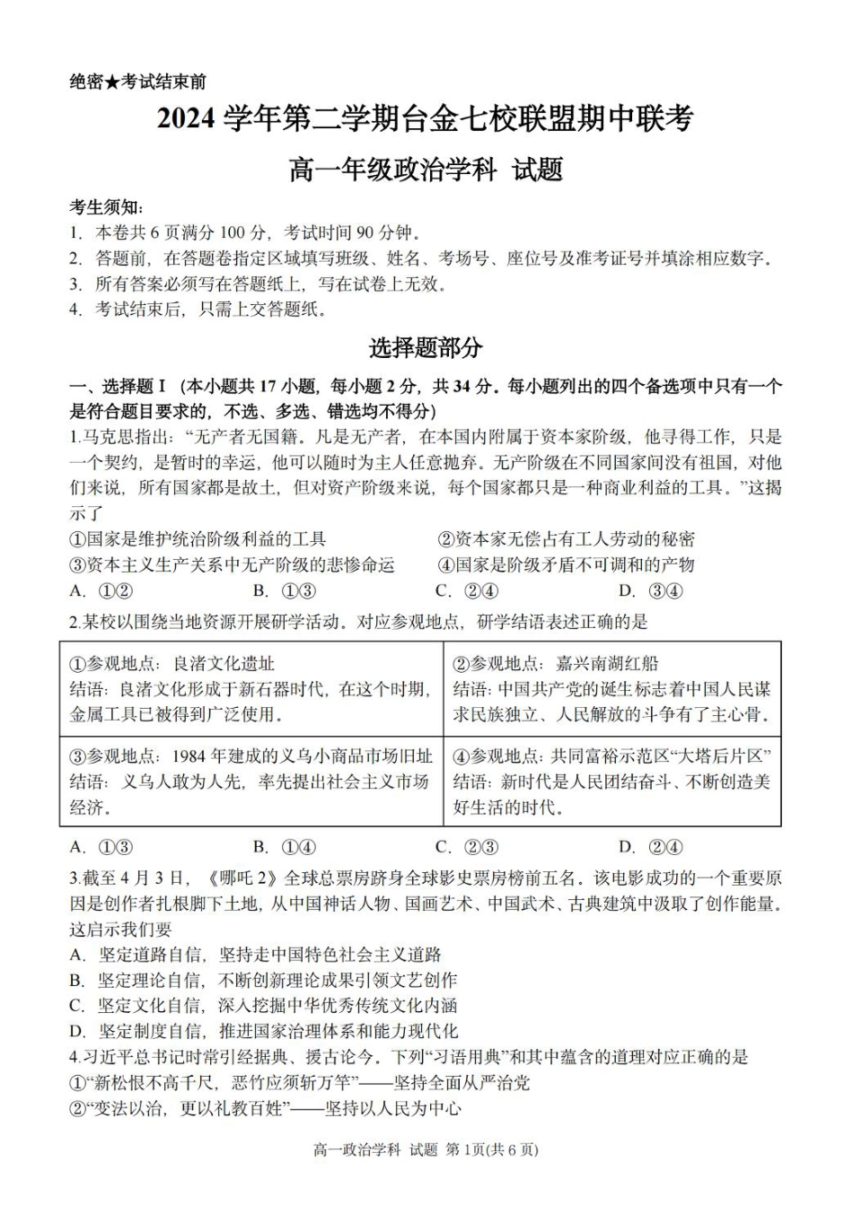 浙江省台金七校联盟2024-2025学年高一下学期期中联考政治试卷（PDF版，含答案）.pdf