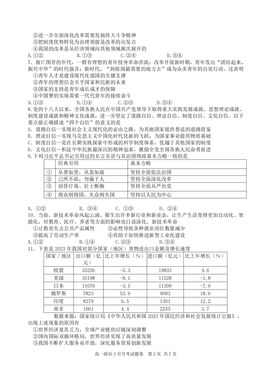 浙江省四校联盟2024-2025学年高一下学期3月联考政治试卷（PDF版，含答案）.pdf
