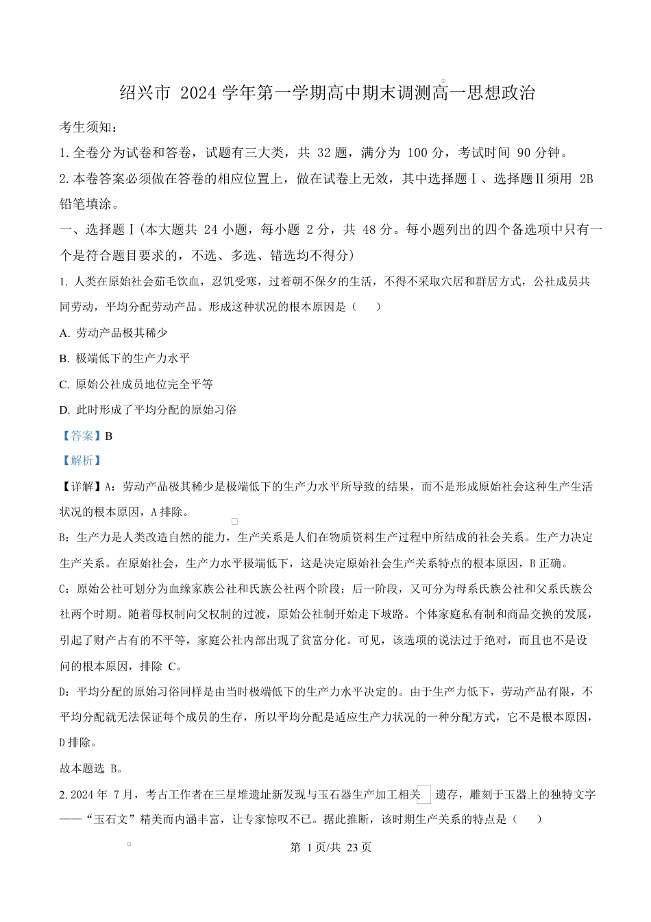 浙江省绍兴市2024-2025学年学年高一上学期1月期末考试政治试题  Word版含解析.docx