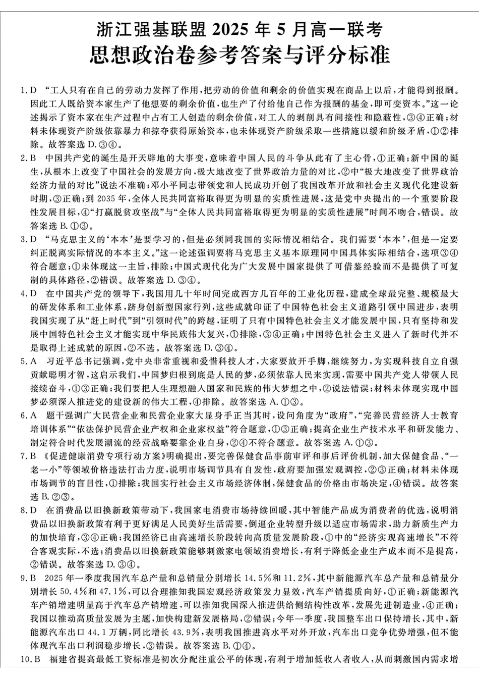 浙江省强基联盟2024-2025学年高一下学期5月联考政治答案（图片版）.pdf
