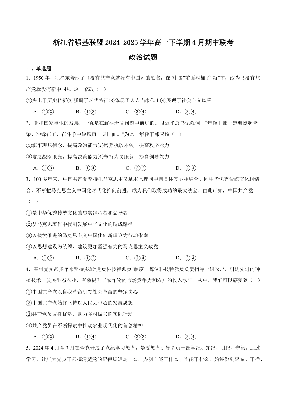 浙江省强基联盟2024-2025学年高一下学期4月期中联考试题 政治 Word版含答案.pdf