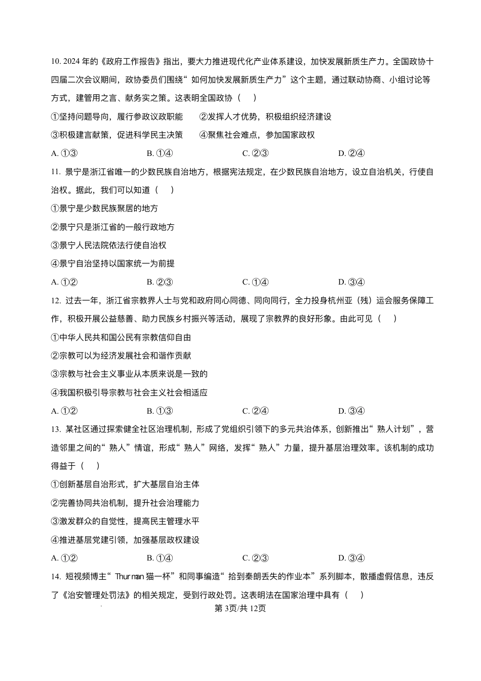 浙江省宁波市三锋教研联盟2024-2025学年高一下学期6月期末联考政治试题.pdf