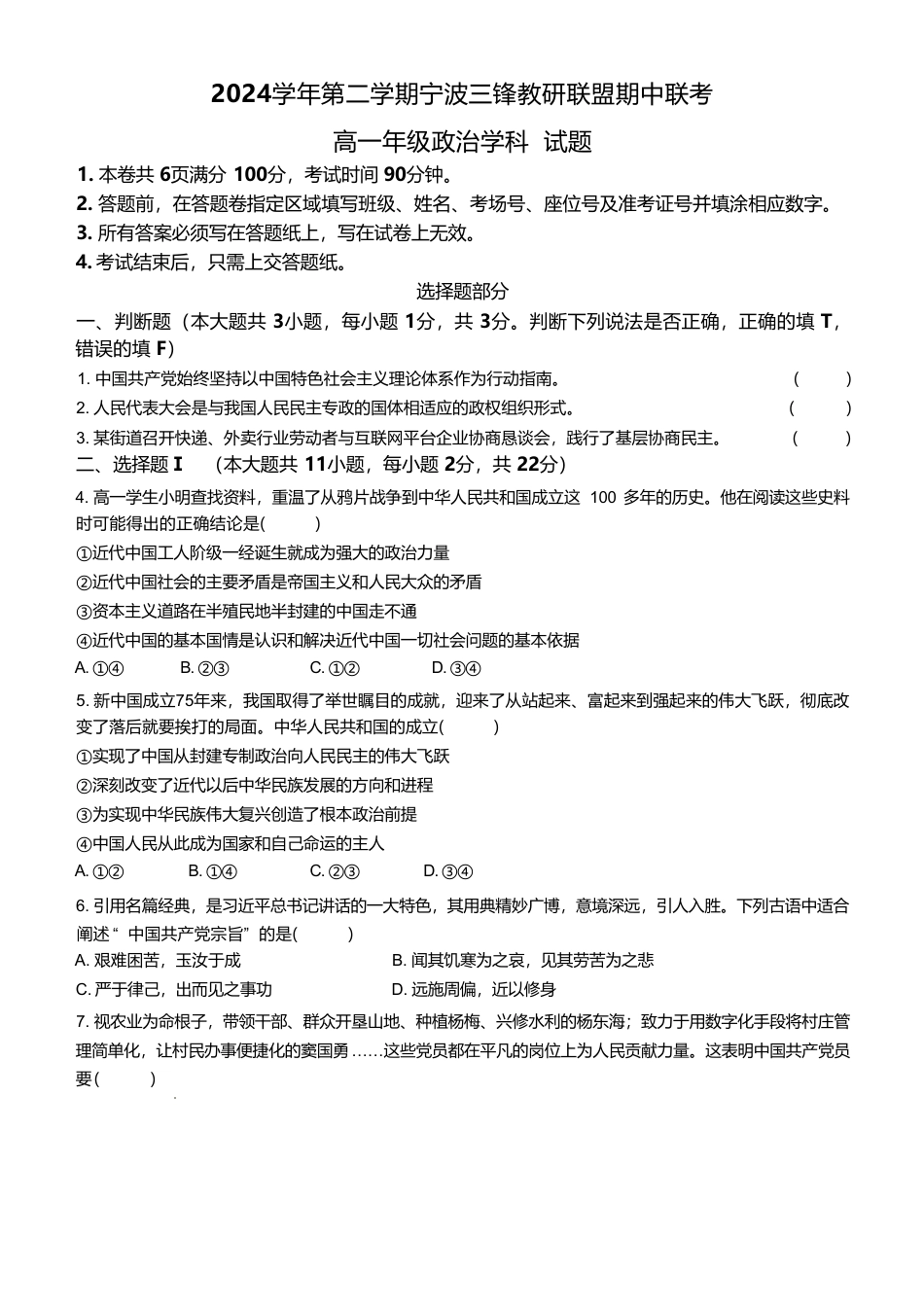 浙江省宁波市三锋教研联盟2024-2025学年高一下学期4月期中政治试卷（含答案）.pdf