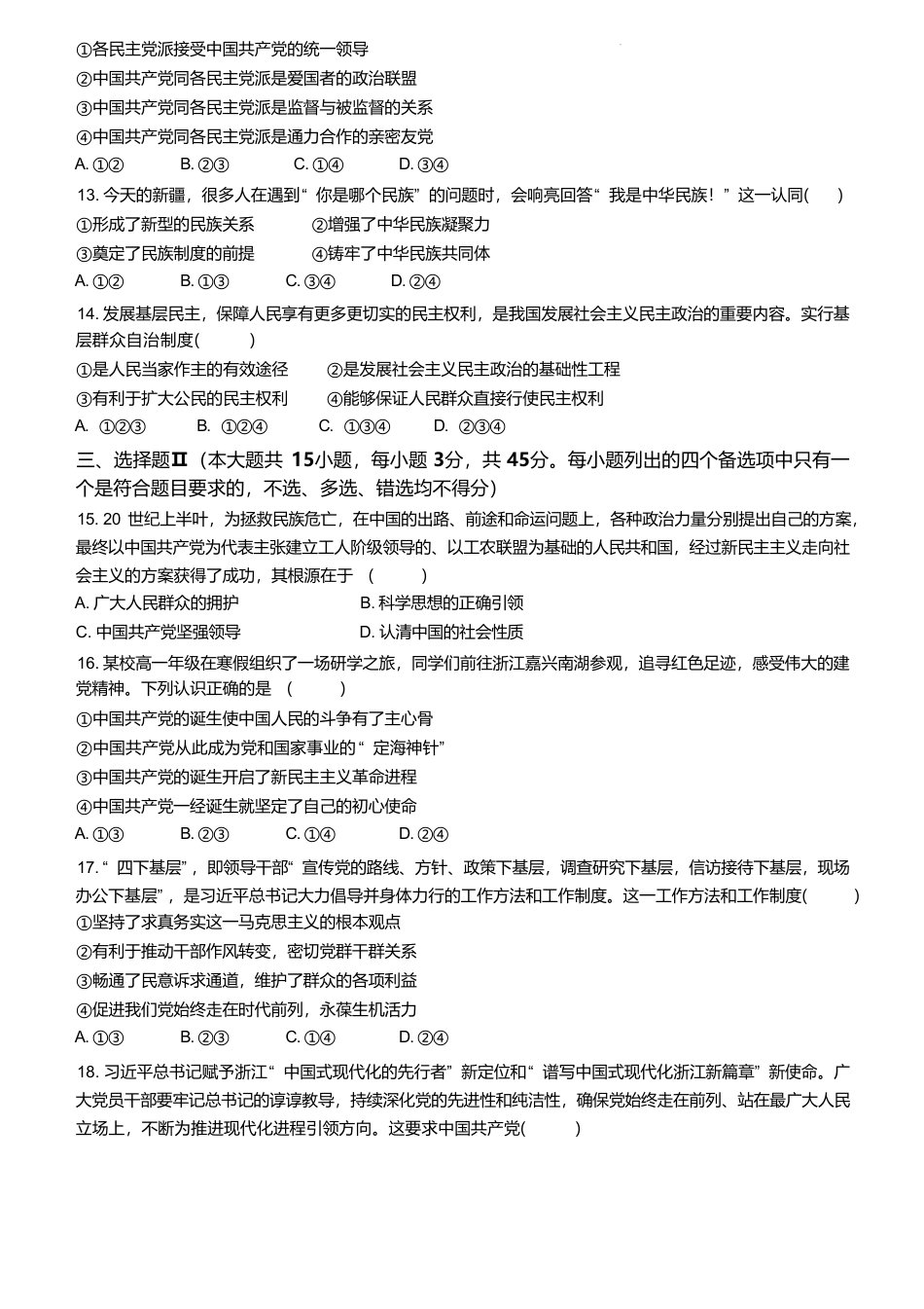 浙江省宁波市三锋教研联盟2024-2025学年高一下学期4月期中政治试卷（含答案）.pdf