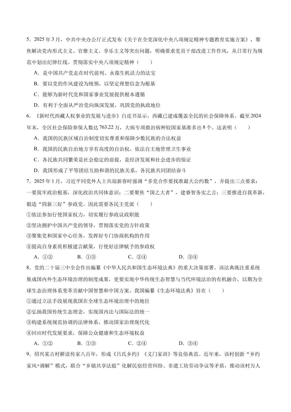 浙江省宁波市九校2024-2025学年高一下学期6月期末政治试卷（含答案）.docx