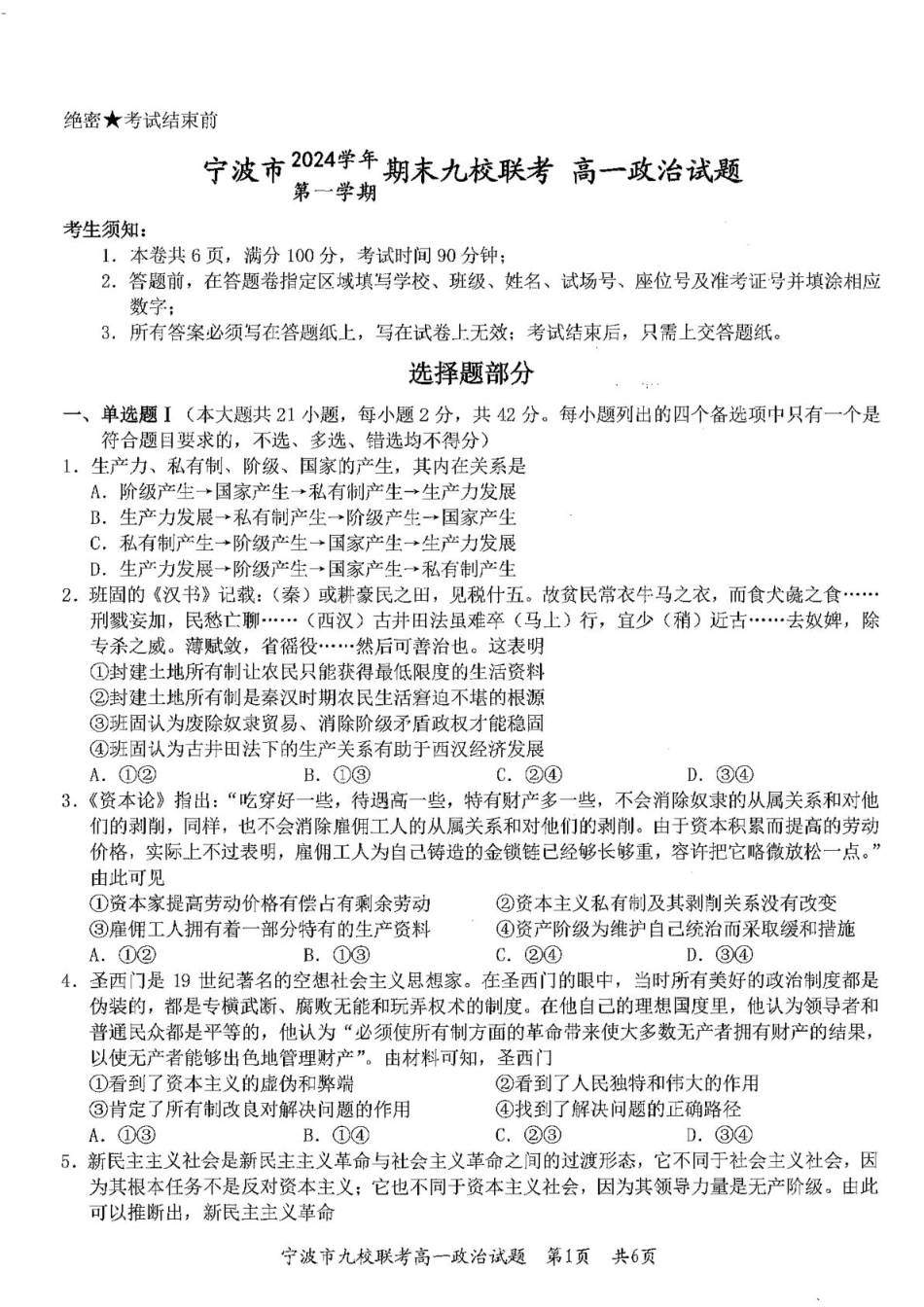 浙江省宁波市九校2024-2025学年高一上学期期末联考试题 政治 PDF版含答案.pdf
