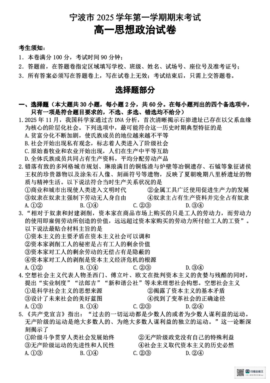 浙江省宁波市2025-2026学年高一上学期期末考试政治试卷（图片版，含答案）.pdf