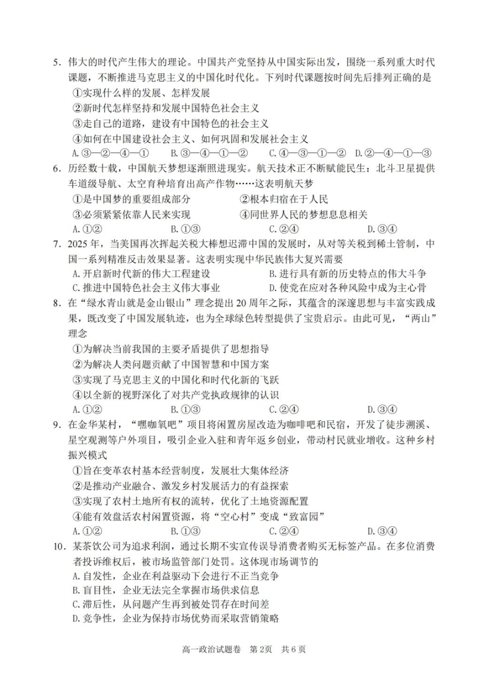 浙江省丽水市2025-2026学年上学期高一期末教学质量监控思想政治试题卷（PDF版，含答案）.pdf