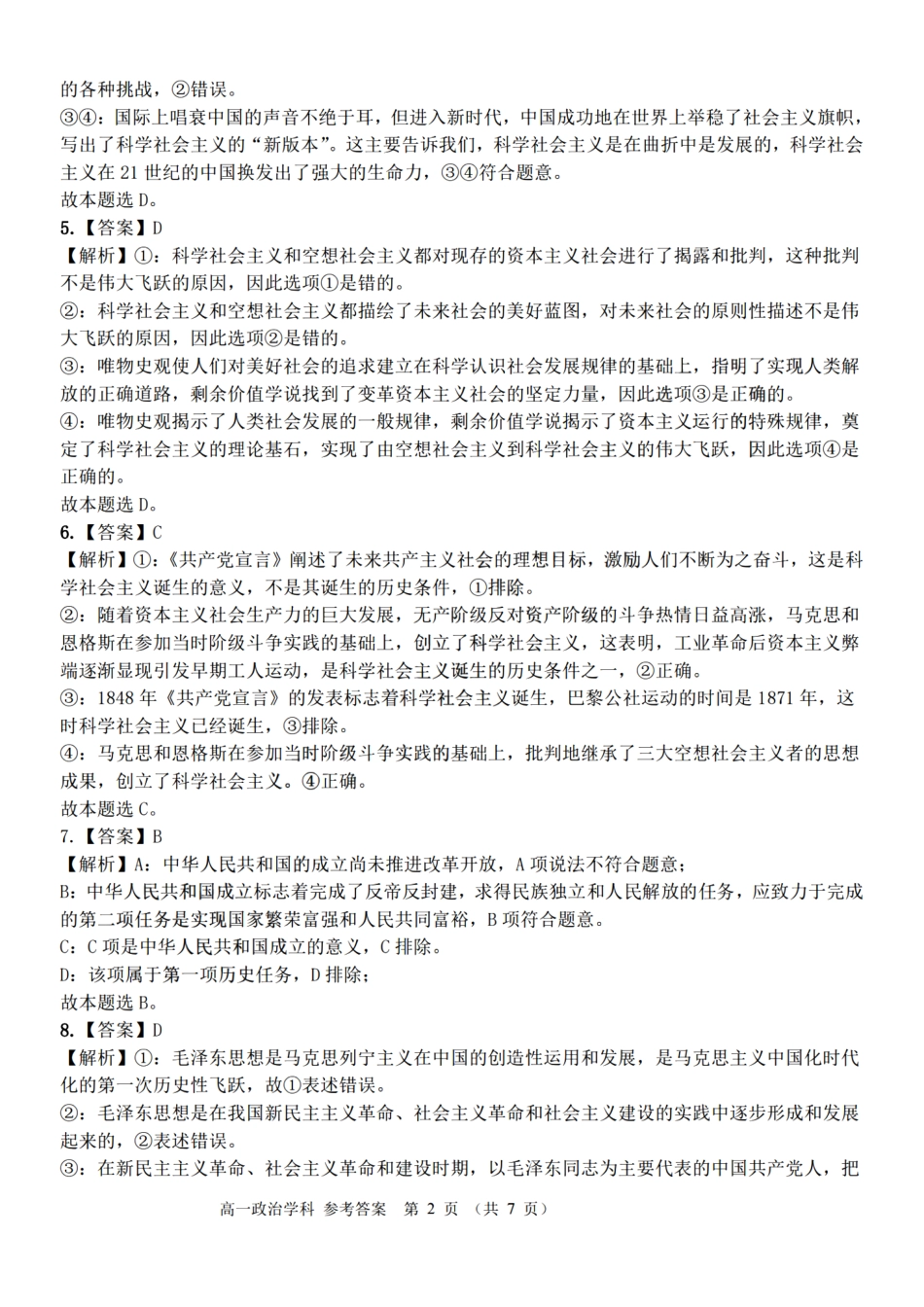 浙江省精诚联盟2024学年高一第一学期10月联考 政治答案.pdf