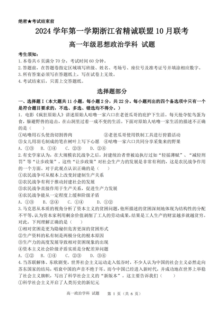 浙江省精诚联盟2024学年高一第一学期10月联考 政治.pdf