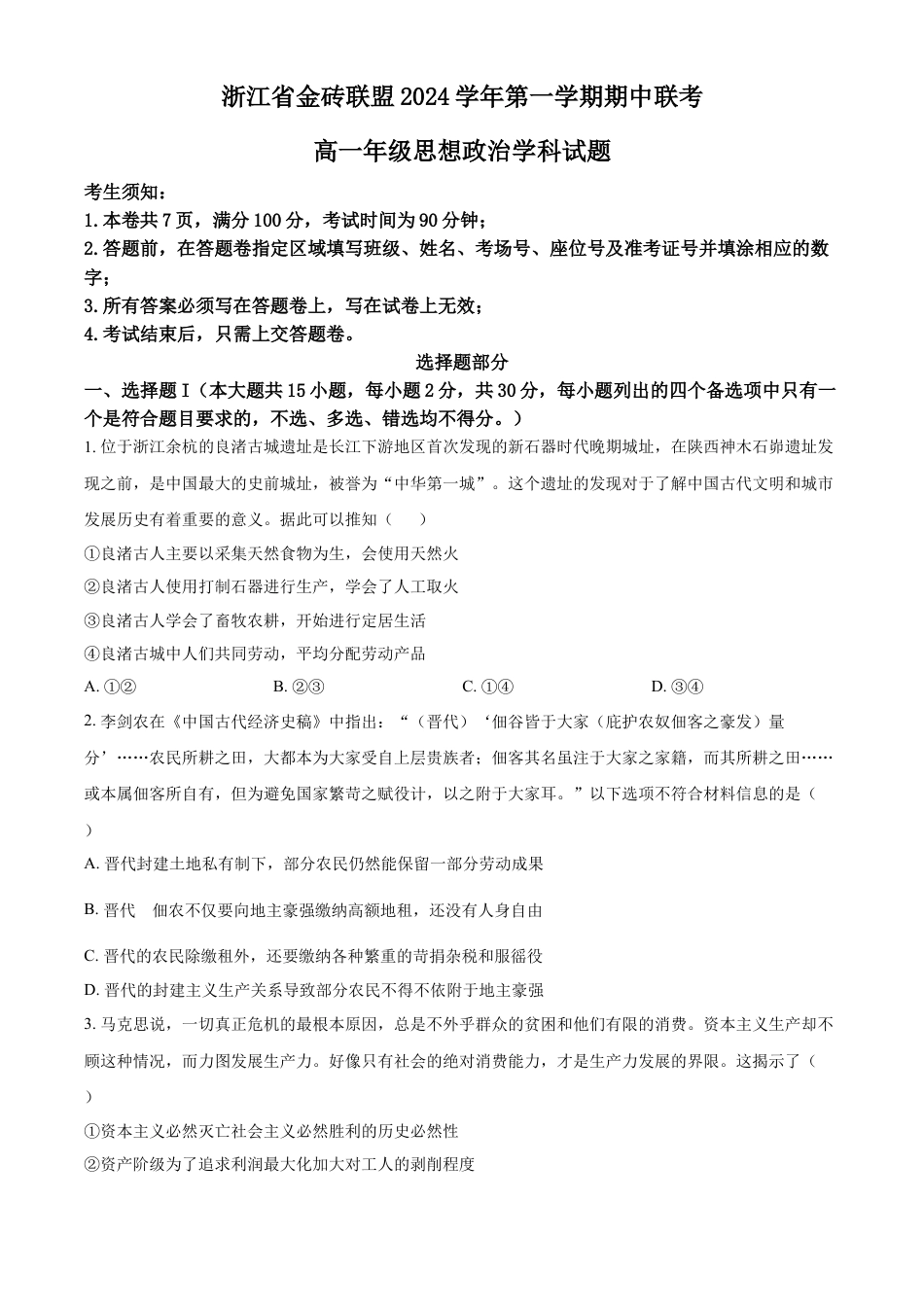 浙江省金砖联盟2024-2025学年高一上学期期中联考政治试题 Word版无答案.docx