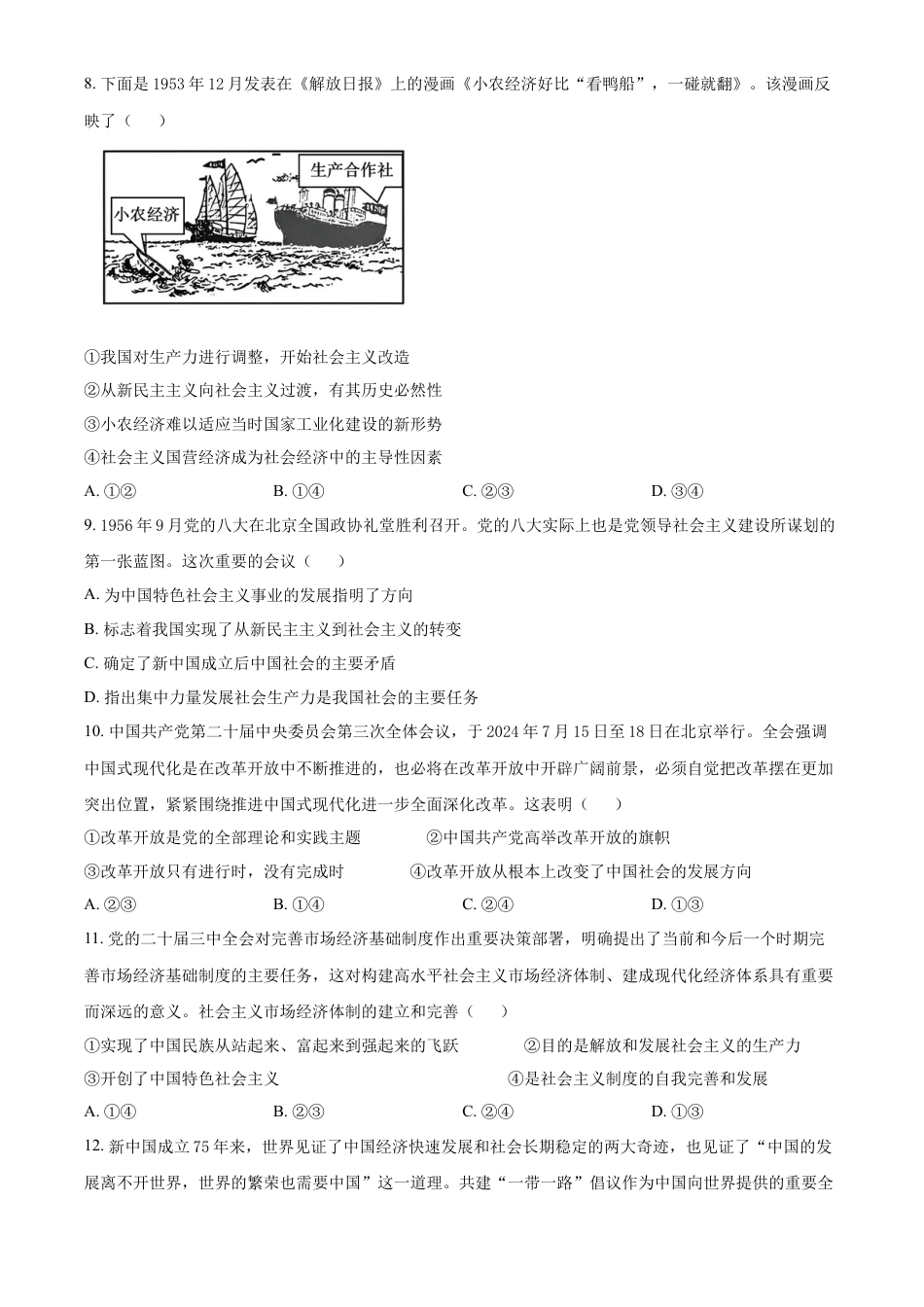 浙江省金砖联盟2024-2025学年高一上学期期中联考政治试题 Word版无答案.docx