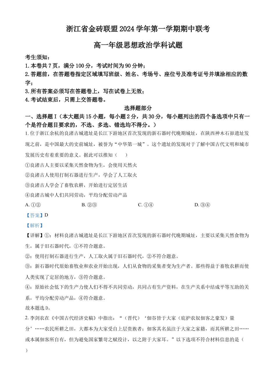 浙江省金砖联盟2024-2025学年高一上学期期中联考政治试题 Word版含解析.docx