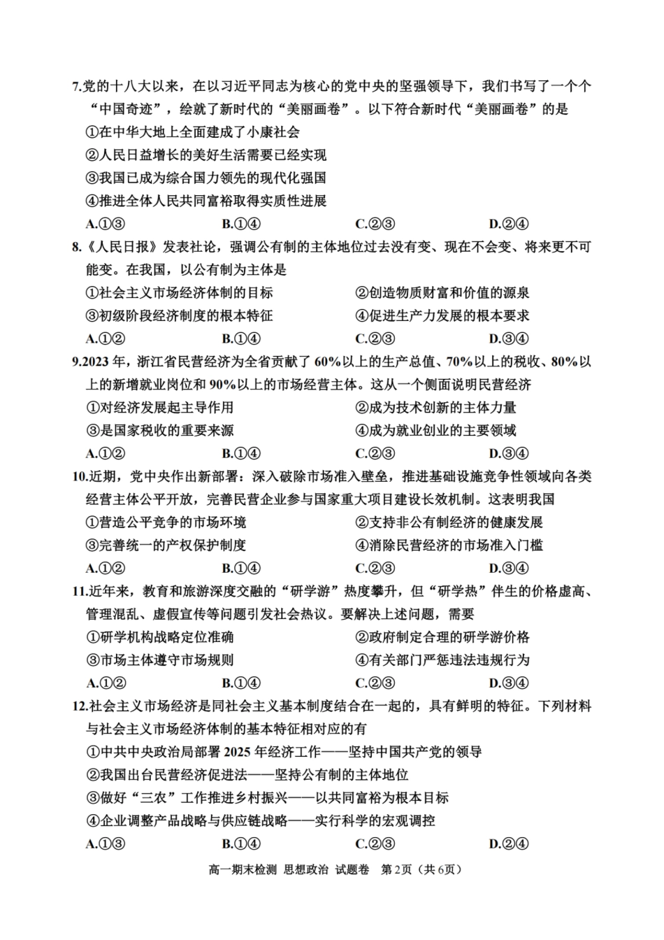 浙江省嘉兴市2024-2025学年高一上学期期末检测政治试卷（PDF版含答案）.pdf