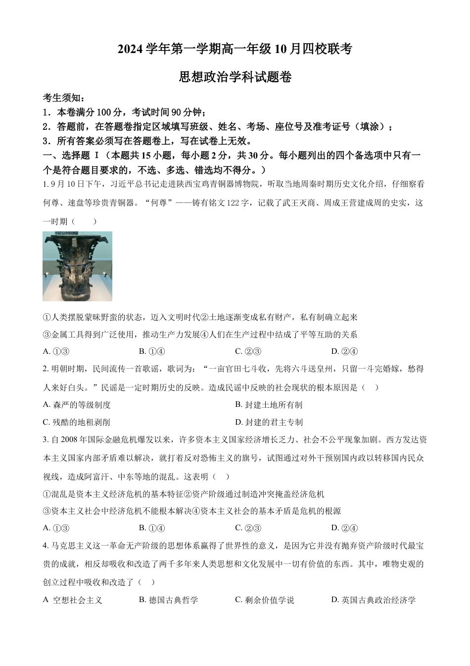 浙江省杭州市周边重点中学四校2024-2025学年高一上学期10月联考政治试题 Word版无答案.docx